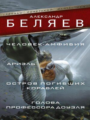 cover image of Человек-амфибия. Ариэль. Остров погибших кораблей. Голова профессора Доуэля